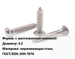 Саморез с шестигранной головкой D=4.2 нержавеющая сталь ГОСТ: DIN 7976